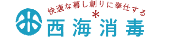西海消毒｜長崎県西海市にある害虫駆除業者
