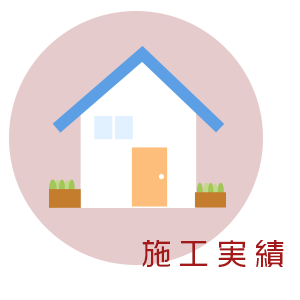 施工実績